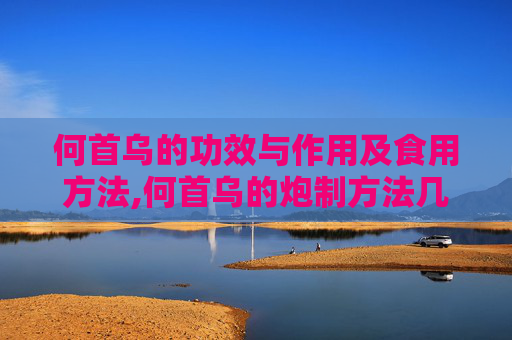 何首乌的功效与作用及食用方法,何首乌的炮制方法几种