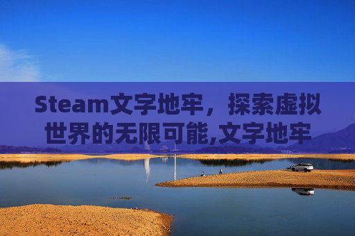 Steam文字地牢，探索虚拟世界的无限可能,文字地牢第二关