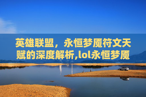 英雄联盟，永恒梦魇符文天赋的深度解析,lol永恒梦魇符文天赋怎么点