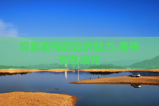 探索表格颜色的魅力,表格颜色填充