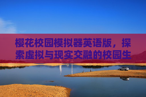 樱花校园模拟器英语版，探索虚拟与现实交融的校园生活,樱花校园模拟器英语版下载
