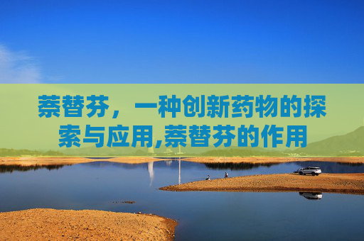 萘替芬，一种创新药物的探索与应用,萘替芬的作用