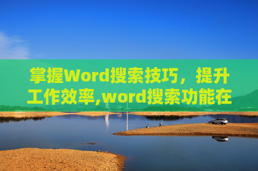掌握Word搜索技巧，提升工作效率,word搜索功能在哪里