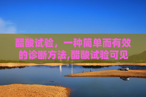醋酸试验，一种简单而有效的诊断方法,醋酸试验可见薄醋白