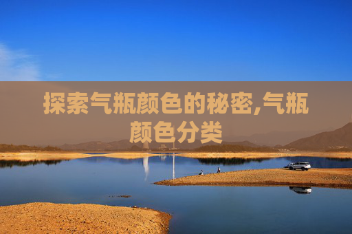 探索气瓶颜色的秘密,气瓶颜色分类