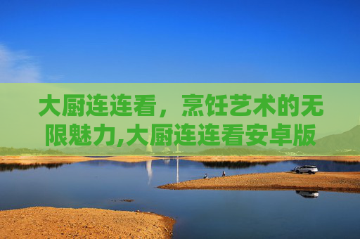 大厨连连看，烹饪艺术的无限魅力,大厨连连看安卓版