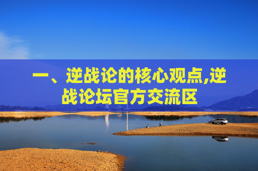 一、逆战论的核心观点,逆战论坛官方交流区