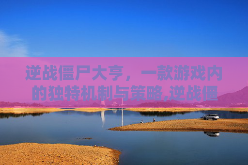 逆战僵尸大亨，一款游戏内的独特机制与策略,逆战僵尸大亨有什么用啊