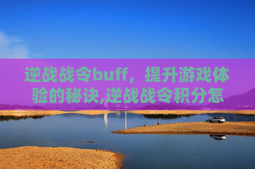 逆战战令buff，提升游戏体验的秘诀,逆战战令积分怎么使用
