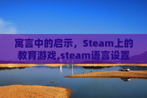 寓言中的启示，Steam上的教育游戏,steam语言设置教程