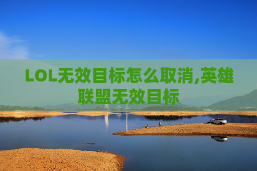 LOL无效目标怎么取消,英雄联盟无效目标