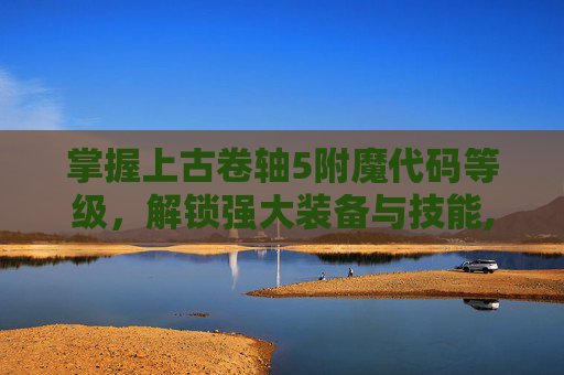掌握上古卷轴5附魔代码等级，解锁强大装备与技能,上古卷轴5 附魔代码大全