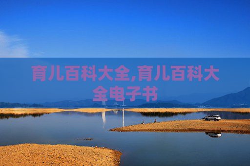 育儿百科大全,育儿百科大全电子书