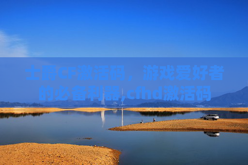 士爵CF激活码，游戏爱好者的必备利器,cfhd激活码