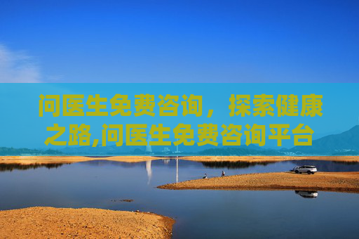 问医生免费咨询，探索健康之路,问医生免费咨询平台
