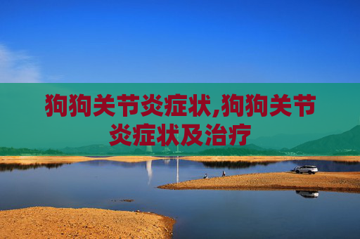 狗狗关节炎症状,狗狗关节炎症状及治疗