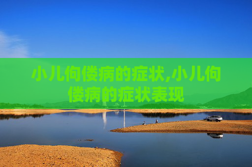 小儿佝偻病的症状,小儿佝偻病的症状表现