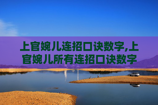 上官婉儿连招口诀数字,上官婉儿所有连招口诀数字