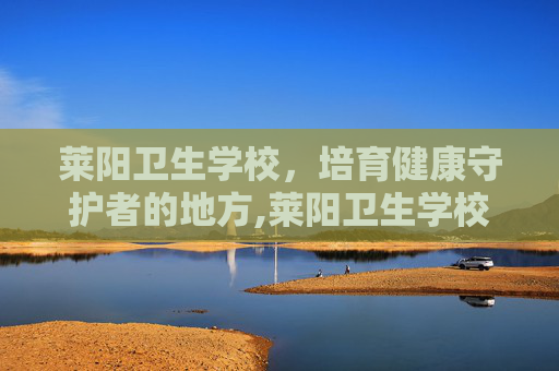 莱阳卫生学校，培育健康守护者的地方,莱阳卫生学校录取分数线
