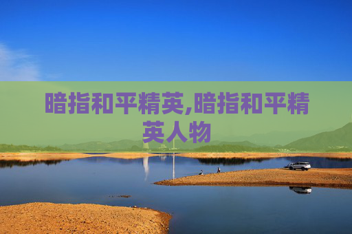 暗指和平精英,暗指和平精英人物