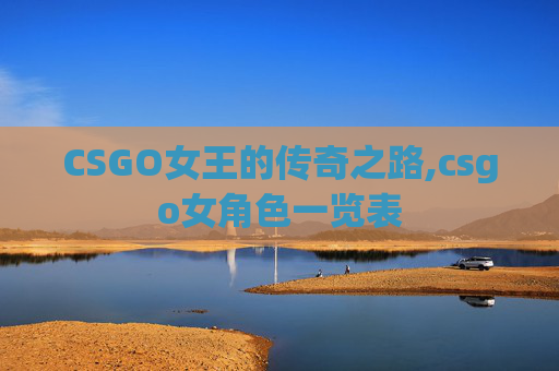 CSGO女王的传奇之路,csgo女角色一览表