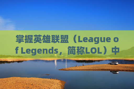 掌握英雄联盟（League of Legends，简称LOL）中风的控制技巧,英雄联盟怎么控制技能方向