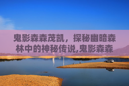 鬼影森森茂凯，探秘幽暗森林中的神秘传说,鬼影森森茂凯特效