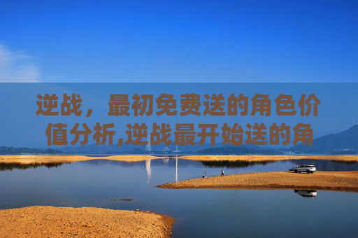 逆战，最初免费送的角色价值分析,逆战最开始送的角色多少钱能出