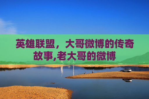 英雄联盟，大哥微博的传奇故事,老大哥的微博