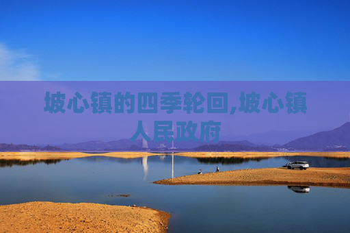 坡心镇的四季轮回,坡心镇人民政府