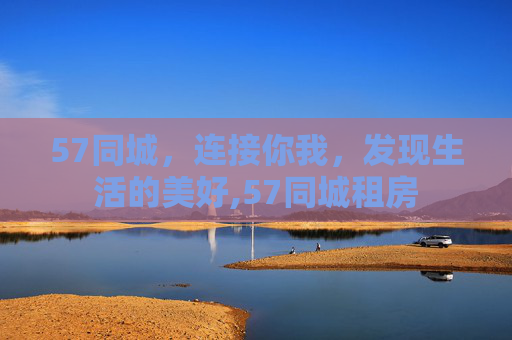 57同城，连接你我，发现生活的美好,57同城租房