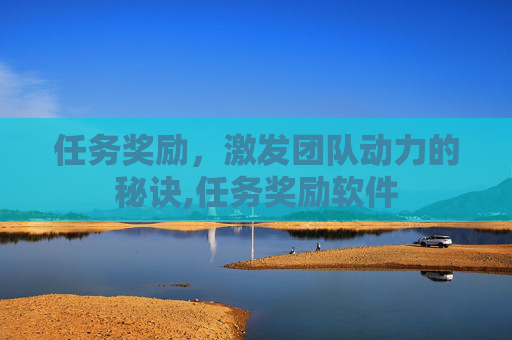 任务奖励，激发团队动力的秘诀,任务奖励软件