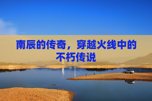 南辰的传奇，穿越火线中的不朽传说