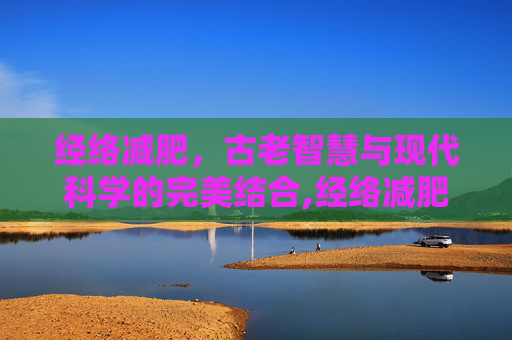 经络减肥，古老智慧与现代科学的完美结合,经络减肥手法视频