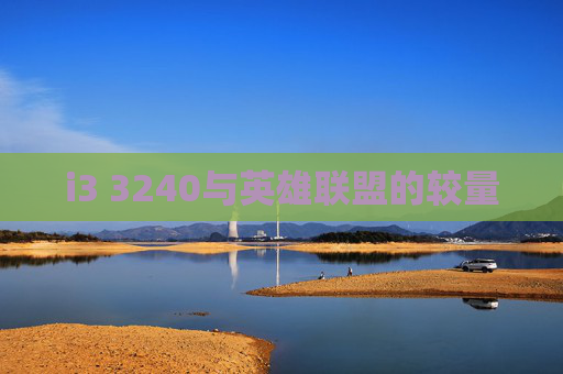 i3 3240与英雄联盟的较量