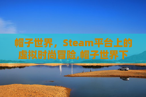 帽子世界，Steam平台上的虚拟时尚冒险,帽子世界下载