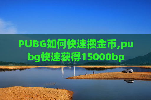 PUBG如何快速攒金币,pubg快速获得15000bp