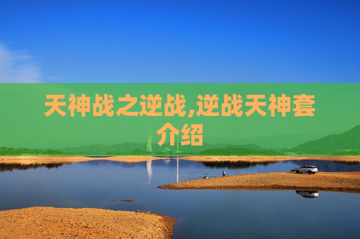 天神战之逆战,逆战天神套介绍