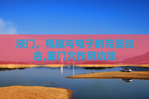 液门，机械与电子的完美结合,液门穴作用功效
