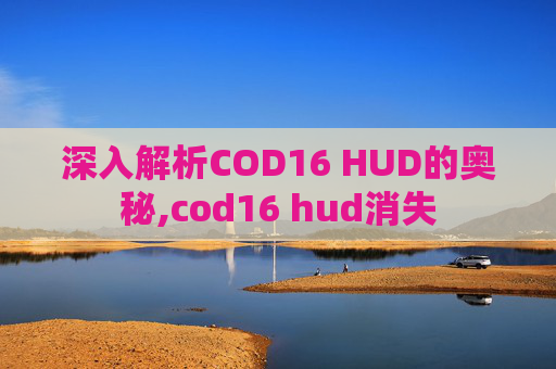 深入解析COD16 HUD的奥秘,cod16 hud消失