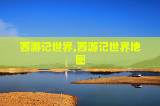 西游记世界,西游记世界地图