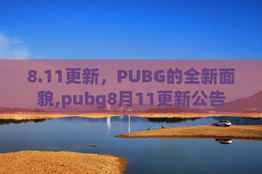 8.11更新，PUBG的全新面貌,pubg8月11更新公告