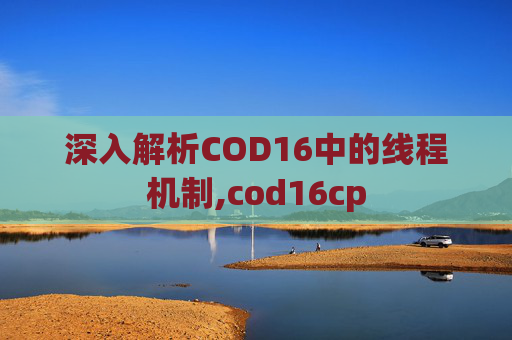 深入解析COD16中的线程机制,cod16cp