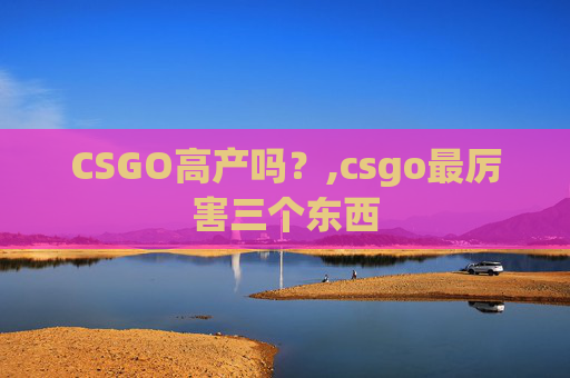 CSGO高产吗？,csgo最厉害三个东西