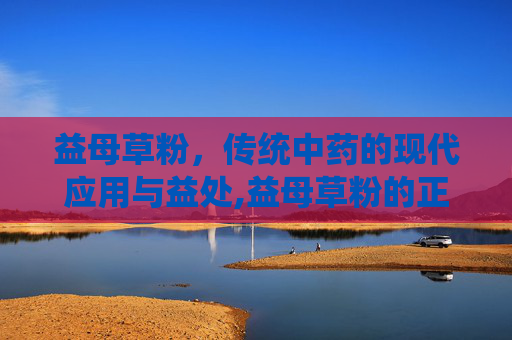 益母草粉，传统中药的现代应用与益处,益母草粉的正确吃法