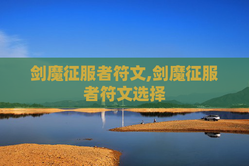 剑魔征服者符文,剑魔征服者符文选择