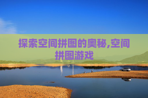 探索空间拼图的奥秘,空间拼图游戏