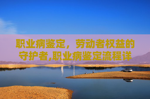 职业病鉴定，劳动者权益的守护者,职业病鉴定流程详解