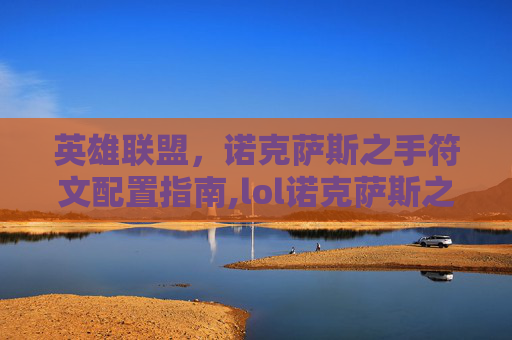 英雄联盟，诺克萨斯之手符文配置指南,lol诺克萨斯之手符文天赋