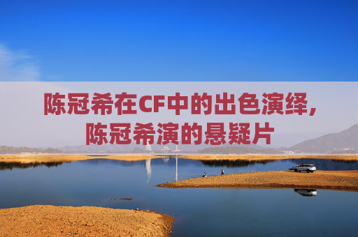 陈冠希在CF中的出色演绎,陈冠希演的悬疑片